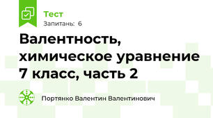   Валентность, химическое уравнение 7 класс, часть 2