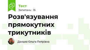Розв'язування прямокутних трикутників