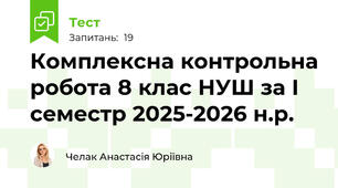Комплексна контрольна робота 8 клас НУШ за І семестр 2025-2026 н.р. 