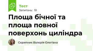 Площа бічної та площа повної поверхонь циліндра