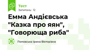 Емма Андієвська "Казка про яян", "Говорюща риба"