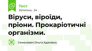 Віруси, віроїди, пріони. Прокаріотичні організми.