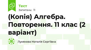 (Копія) Алгебра. Повторення. 11 клас (2 варіант)