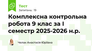Комплексна контрольна робота 9 клас за І семестр 2025-2026 н.р. 