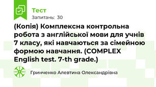 (Копія) Комплексна контрольна робота з англійської мови для учнів 7 класу, які навчаються за сімейною формою навчання. (COMPLEX English test. 7-th grade.)