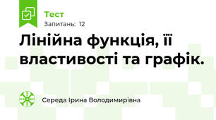 Лінійна функція, її властивості та графік.