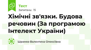 Хімічні зв'язки. Будова речовин (За програмою Інтелект України)