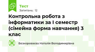 Контрольна робота з інформатики за І семестр (сімейна форма навчання) 3 клас
