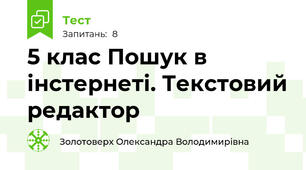 5 клас Пошук в інстернеті. Текстовий редактор