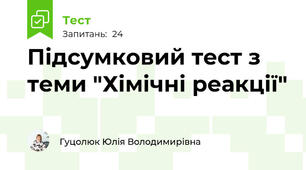 Підсумковий тест з теми "Хімічні реакції"