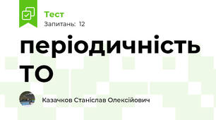 періодичність ТО