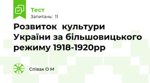 Розвиток  культури України за більшовицького режиму 1918-1920рр
