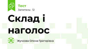 Склад і наголос