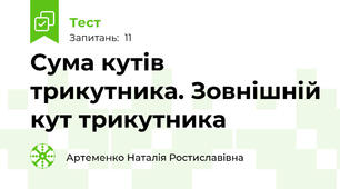 Сума кутів трикутника. Зовнішній кут трикутника
