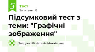 Підсумковий тест з теми: "Графічні зображення"