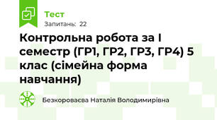 Контрольна робота за І семестр (ГР1, ГР2, ГР3, ГР4) 5 клас (сімейна форма навчання)