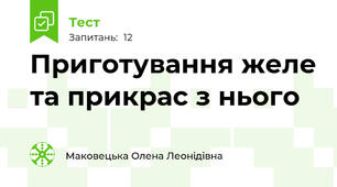 Приготування желе та прикрас з нього
