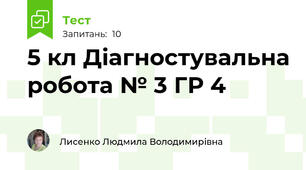 5 кл Діагностувальна робота № 3 ГР 4