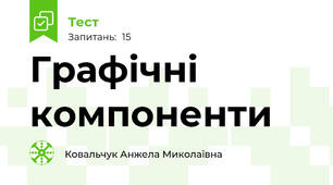 Графічні компоненти