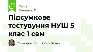 Підсумкове тестувуння НУШ 5 клас 1 сем
