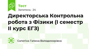 Директорська Контрольна робота з Фізики (І семестр ІІ курс ЕГЗ)