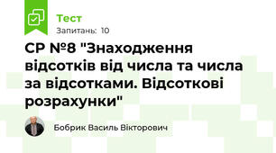 СР №8 "Знаходження відсотків від числа та числа за відсотками. Відсоткові розрахунки"