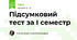 Підсумковий тест за І семестр