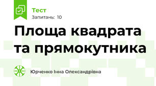 Площа квадрата та прямокутника