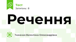Речення