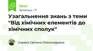 Узагальнення знань з теми "Від хімічних елементів до хімічних сполук" 