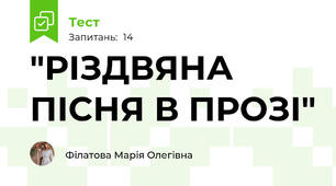 "РІЗДВЯНА ПІСНЯ В ПРОЗІ"