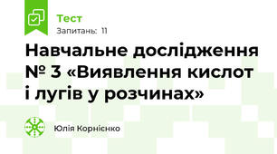 Навчальне дослідження № 3 «Виявлення кислот і лугів у розчинах»