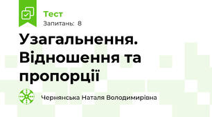 Узагальнення. Відношення та пропорції