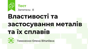 Властивості та застосування металів та їх сплавів