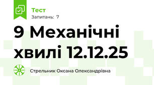 9 Механічні хвилі 12.12.25