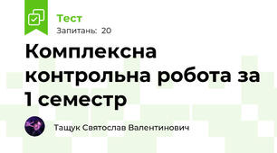 Комплексна контрольна робота за 1 семестр