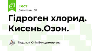 Гідроген хлорид. Кисень.Озон.
