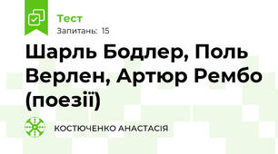 Шарль Бодлер, Поль Верлен, Артюр Рембо (поезії) 