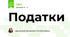 Податки