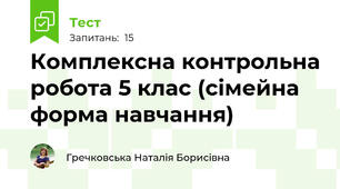  Комплексна контрольна робота 5 клас (сімейна форма навчання)