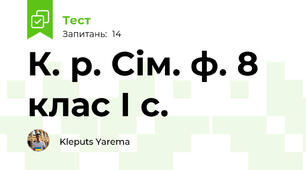 К. р. Сім. ф. 8 клас І с.