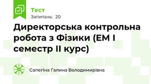 Директорська контрольна робота з Фізики (ЕМ І семестр ІІ курс)