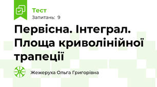 Первісна. Інтеграл. Площа криволінійної трапеції