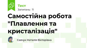 Самостійна робота "Плавлення та кристалізація"