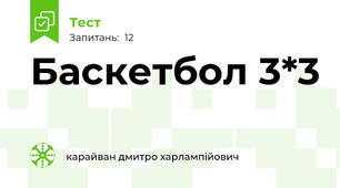 Баскетбол 3*3