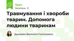 Травмування і хвороби тварин. Допомога людини тваринам