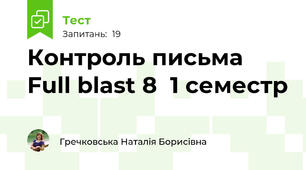 Контроль письма Full blast 8  1 семестр