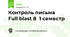 Контроль письма Full blast 8  1 семестр