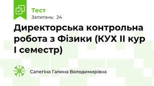 Директорська контрольна робота з Фізики (КУХ ІІ кур І семестр)