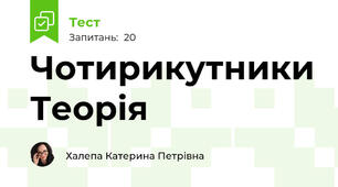 Чотирикутники Теорія